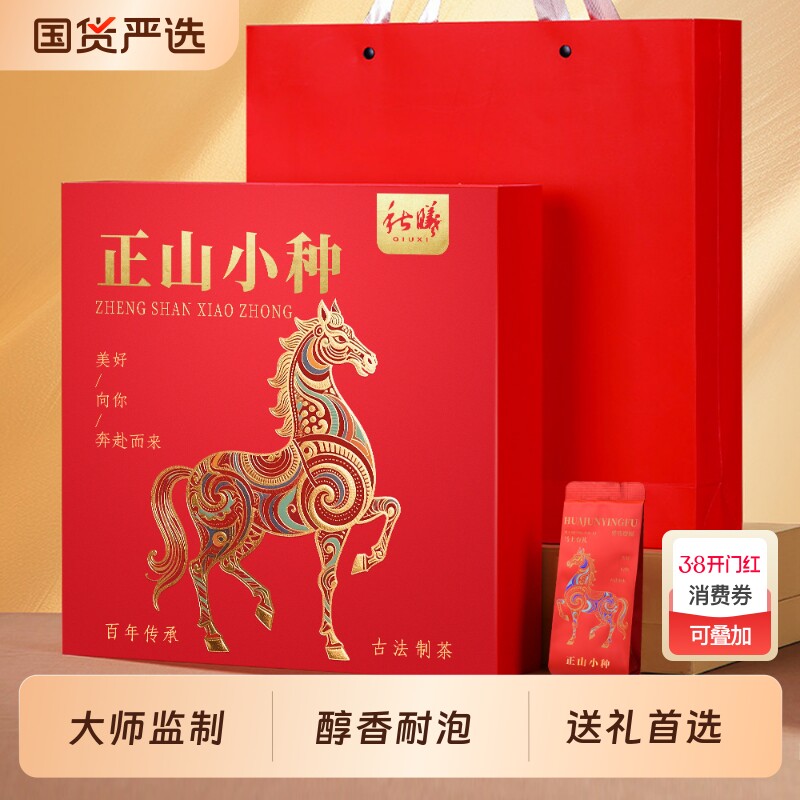 秋曦特级正山小种红茶正宗武夷红茶浓香型茶叶礼盒过节送礼