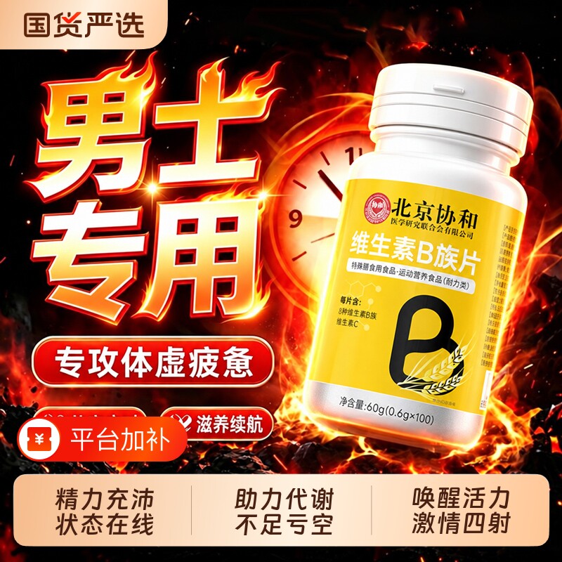 b族维生素b烟酰胺复合片维生素c男士锌硒专用正品vb多种多维b1b2