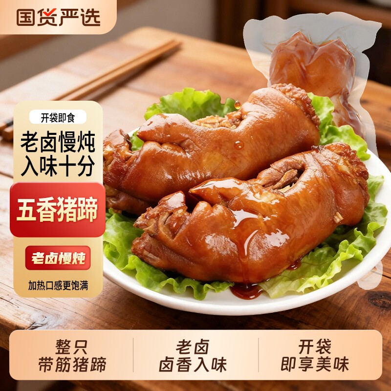 五香整猪蹄熟食猪脚700g*4/1袋真空包装即食猪手猪爪下酒菜小