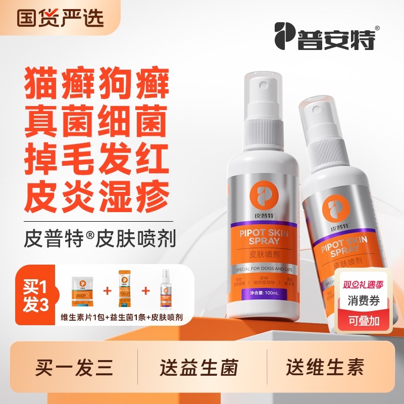 普安特猫藓狗癣真菌感染外用专用喷剂宠物皮肤病非药皮普特喷雾