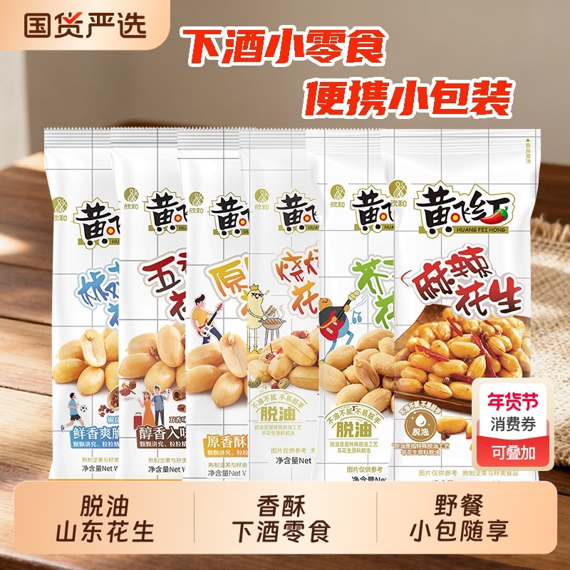 黄飞红麻辣花生25g/42g黄飞鸿五香椒盐芥末脱油花生米下酒菜零食,零食/坚果/特产,花生,淘宝优惠券,粉丝福利购,淘宝优惠卷