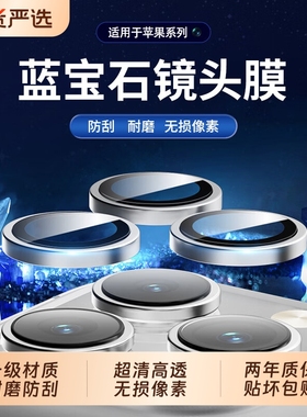 适用苹果17ProMax蓝宝石镜头膜iPhone16pro手机后置摄像头AR增透高清15全包防摔金属14Puls钛合金13圈镜头膜