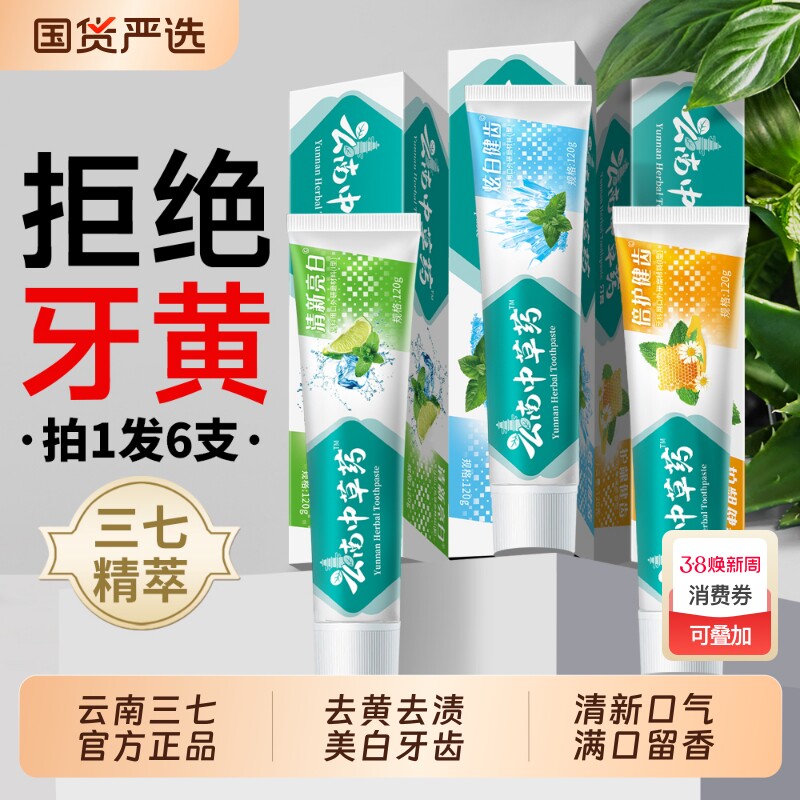 【拍一发六 发6支】云南三七中草药牙膏去黄去渍美白牙齿清新口气