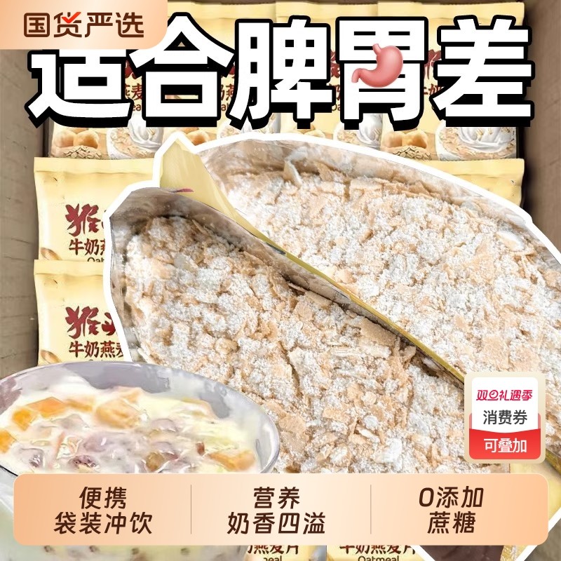 猴头菇牛奶燕麦片营养早餐代餐食品即食饱腹方便速食冲饮冲泡美味