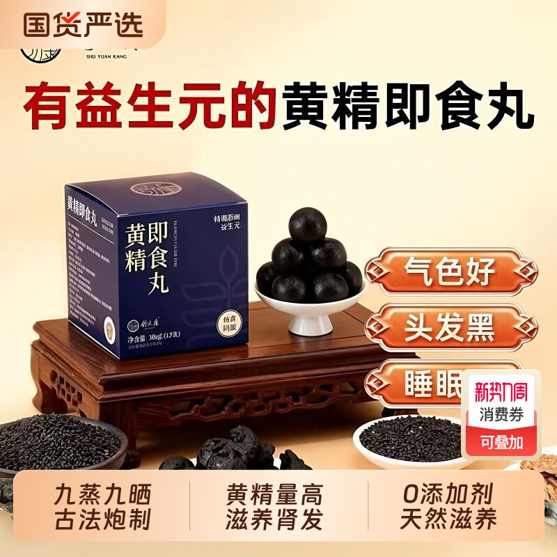 舒元康黄精黑芝麻丸九蒸九制黄精枸杞桑葚即食正宗官方旗舰店正品