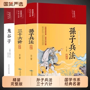 国学经典 原著全套鬼谷子解读青少年版 书籍与现代商战谋略中华书局和36计珍藏版 成人版 国货名著 精装 Q完整版 孙子兵法与三十六计正版