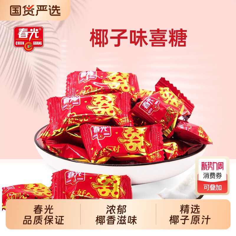春光正宗海南特产传统特浓椰子糖250g散装椰奶硬糖结婚喜糖零食