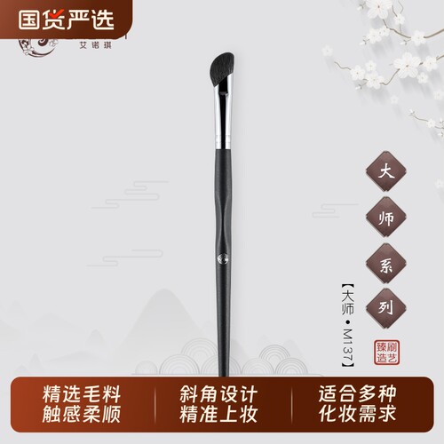 ENERGY/艾诺琪大师m137斜角鼻影刷晕染刷眼影刷镰刀头刷子修容
