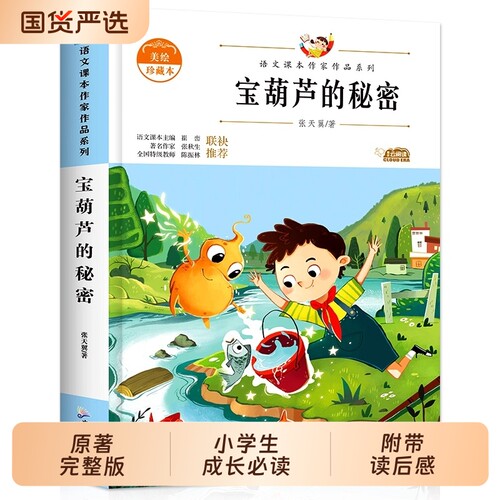 宝葫芦的秘密张天翼三年级上册必读课外书小学生四年级下册课外阅读书目老师推荐34年级读的书籍人民教育出版社昆虫记教材寓言成就