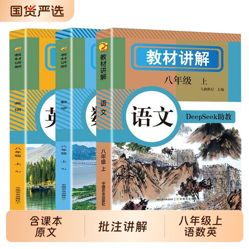 2026初中教材讲解全解八年级上册含DeepSeek语文数学英语教材书全套课本同步人教版八上初二教辅资料课堂笔记8上下册解读语数英