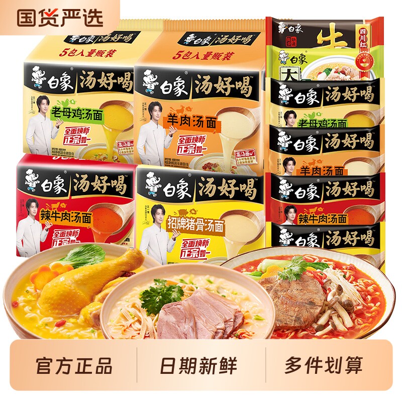 白象汤好喝大骨面方便面泡面整箱批发速食辣牛肉老母鸡袋装羊肉