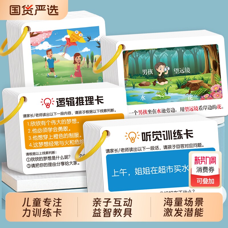 听觉注意力卡片专注力训练记忆幼儿童亲子益智玩具语言逻辑成语