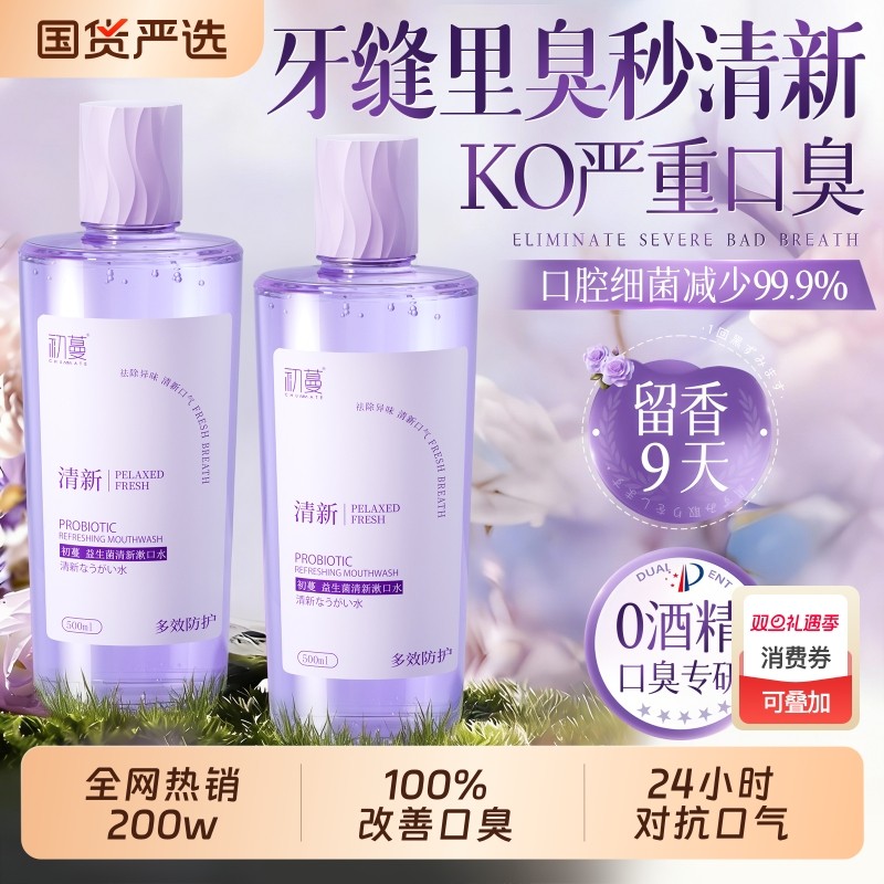 益生菌漱口水瓶装便携非杀除口臭簌菌清新口气持久留香男士女生