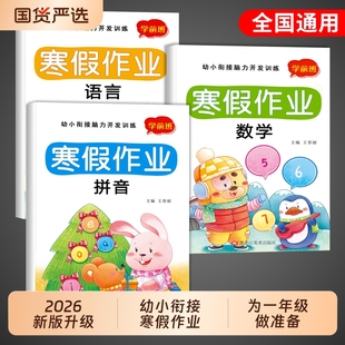 【2026新版】幼小衔接幼儿园大班寒假作业教材全套学前班幼升小拼音数学语言练习册升小学一年级每日一日一练入学准备综合测试题