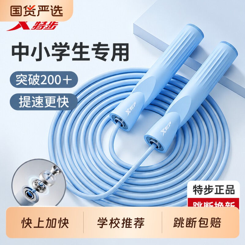 特步跳绳儿童小学生专用竞速中考体育不打结轴承钢丝绳子专业无绳