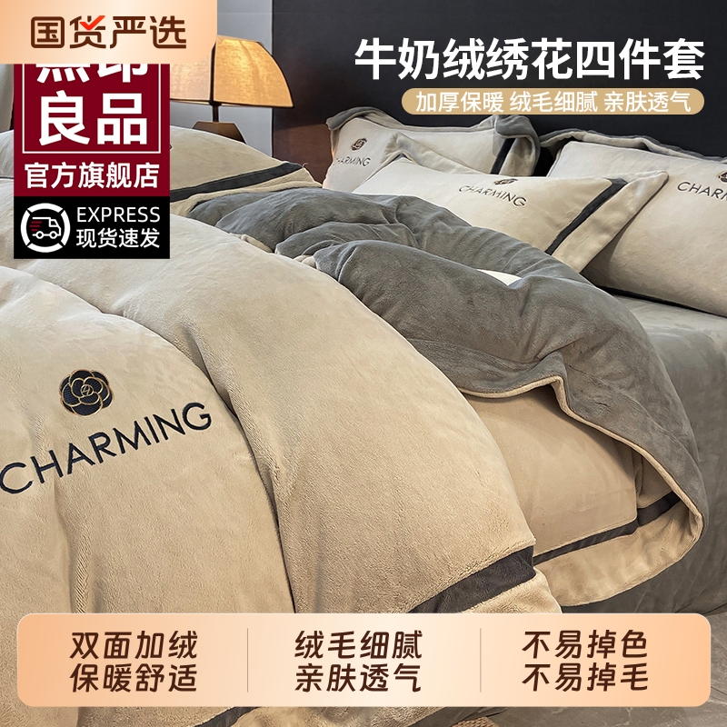 无印良品牛奶绒加厚四件套冬季