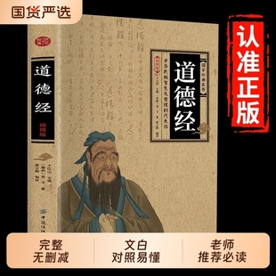 全集无删减原文中国哲学儒释道经典 加厚完整版 注释解析文白对照原版 原著老子插图版 国学书籍中华传统论语史记庄子易经 道德经正版