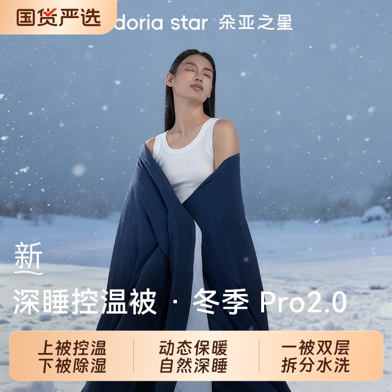 朵亚之星冬季深睡被Pro2.0