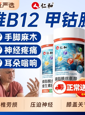 仁和维生素B12甲钴胺营养神经修复B族正品Vb成人旗舰店200片瓶装x