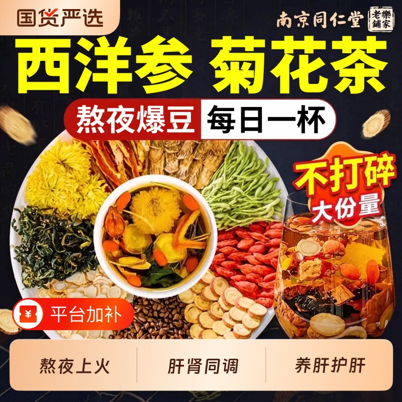 同仁堂菊花枸杞决明子茶养肝护肝熬夜非明目去火清热蒲公英养生茶