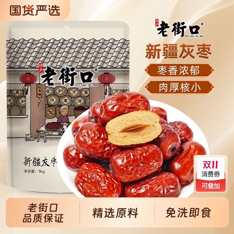 老街口新疆灰枣1kg若羌大红枣子枣干特产零食非特级孕妇和田大枣