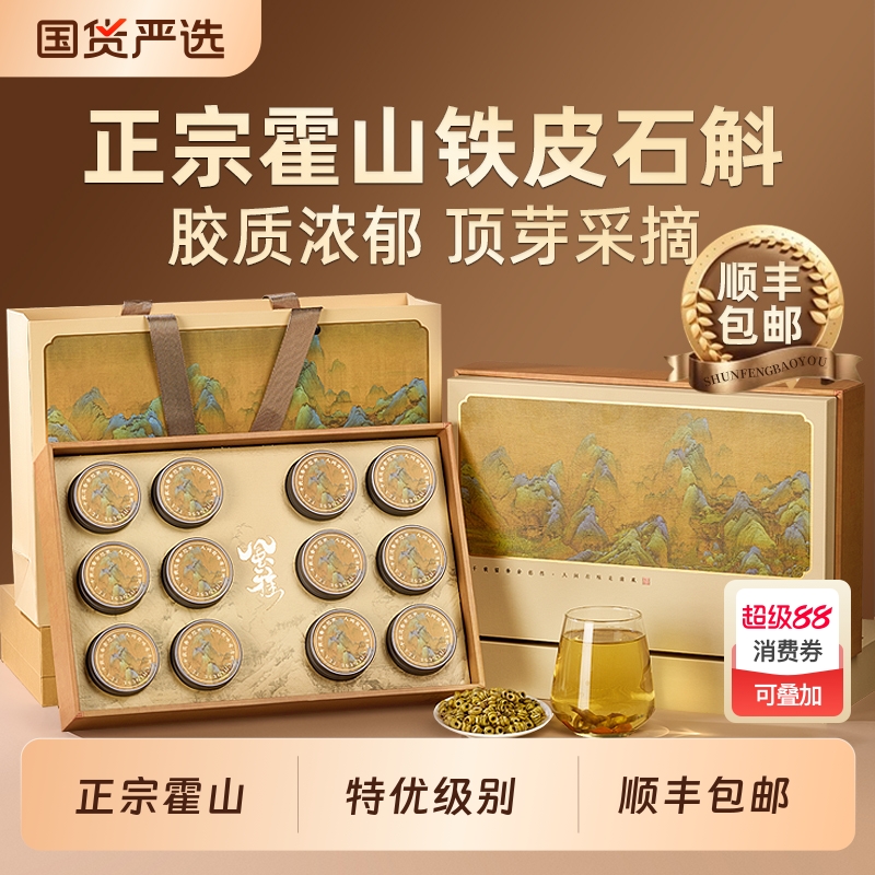 霍山铁皮石斛礼盒装滋补品礼品送礼中秋节父母送长辈老人中秋礼物