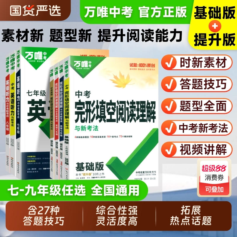万唯中考完形填空与阅读理解