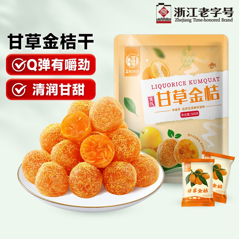 华味亨甘草金桔500g/袋果干金橘干甘草味零食果脯蜜饯独立小包装