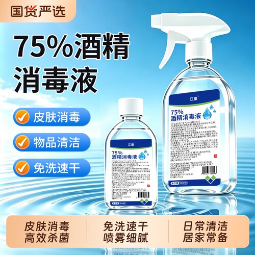 75度酒精消毒喷雾家用室内消毒杀菌物品清洁免洗手75%乙醇消毒液