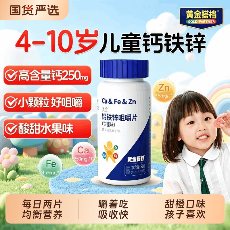 黄金搭档儿童钙铁锌咀嚼片推荐排行榜第一名旗舰店青少年补钙铁锌图片