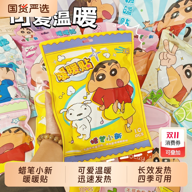 蜡笔小新联名暖宝宝贴热敷贴女生用冬天暖身发热暖暖贴正品暖宫贴