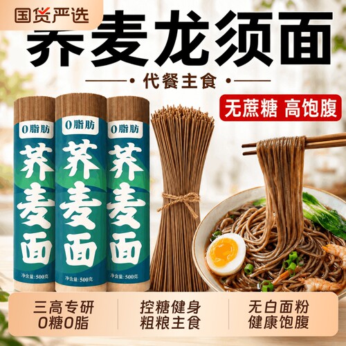 荞麦面条一斤无糖精0脂肪全麦粗粮0钠挂面孕妇糖人代餐主食龙须面