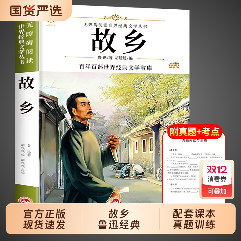 故乡鲁迅原著正版野草