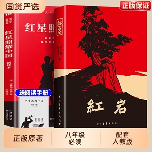 红岩书正版原著和红星照耀中国八年级必读人教版上册课外书8上中国青年出版社完整版经典常谈名著书红颜与红星昆虫记阅读文学十二