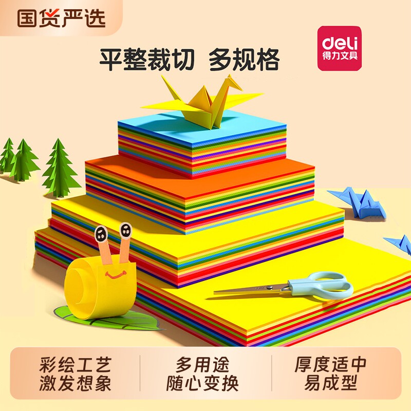 得力彩色折纸手工软A4加厚幼儿园创意diy背景墙儿童剪纸正方形折