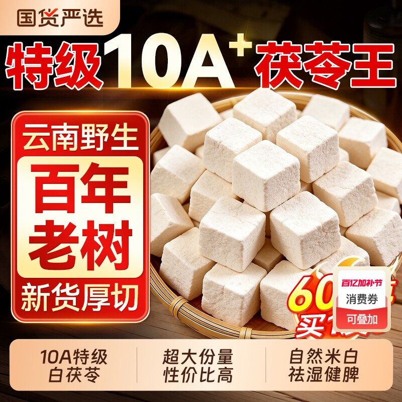 10A特级云南白茯苓中药材健脾祛湿调理非野生泡水官方正品旗舰店