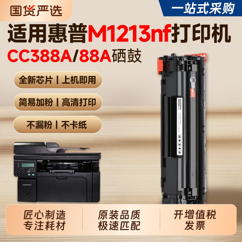 适用惠普M1213nf硒鼓CC388A/88A墨盒HP LaserJet Pro M1213nf MFP打印机粉盒M1136  P1108M126a/nw碳粉墨粉 - 实物图