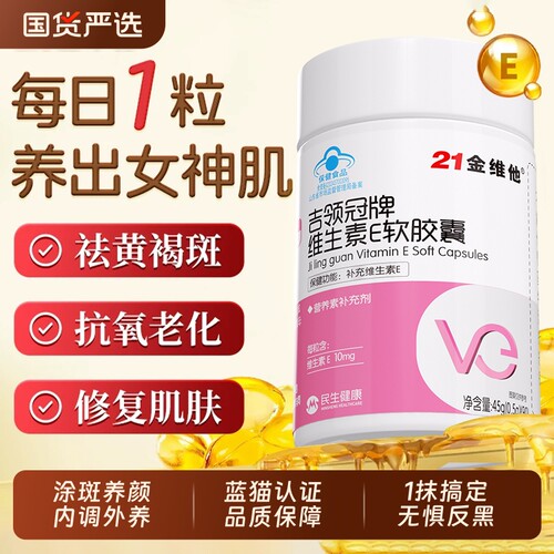 21金维他天然维生素e软胶囊美白淡斑去黄涂正品官方旗舰店维生素E