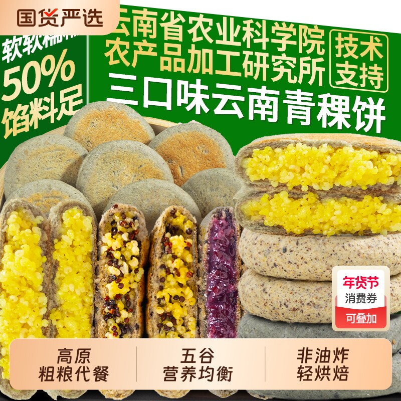 云南青稞饼藜麦黄米五黑早餐糕点手工食品健康粗粮代餐五谷食物
