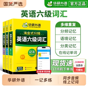 【备考2026年6月】华研外语英语六级词汇书淘金式分频大学六级英语词汇单词书高频核心词汇乱序版英语四六级词汇书大纲词汇必备