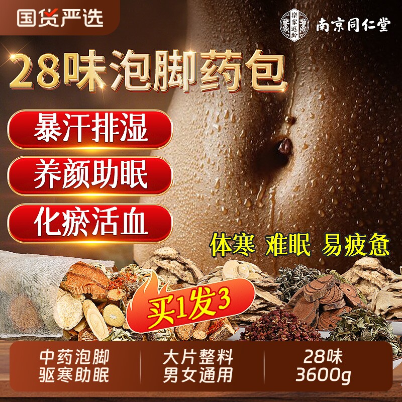 南京同仁堂泡脚药包泡脚包去湿气排毒助睡眠足浴中药花椒艾叶生姜