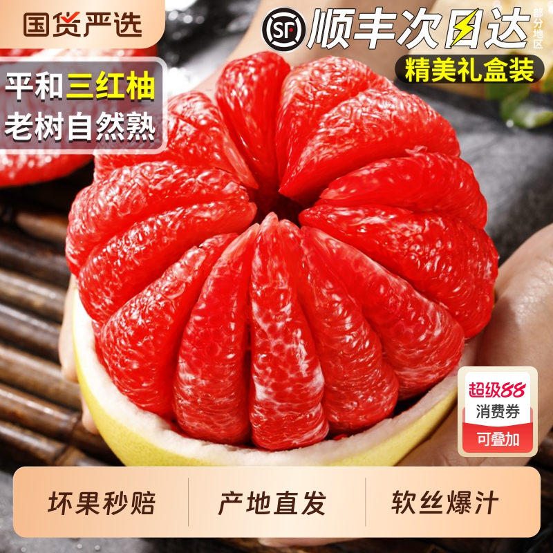 顺丰速达丨平和三红柚精美礼盒装