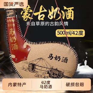 内蒙古特产马奶酒奶酒皮囊酒蒸馏型奶酒42度500ML