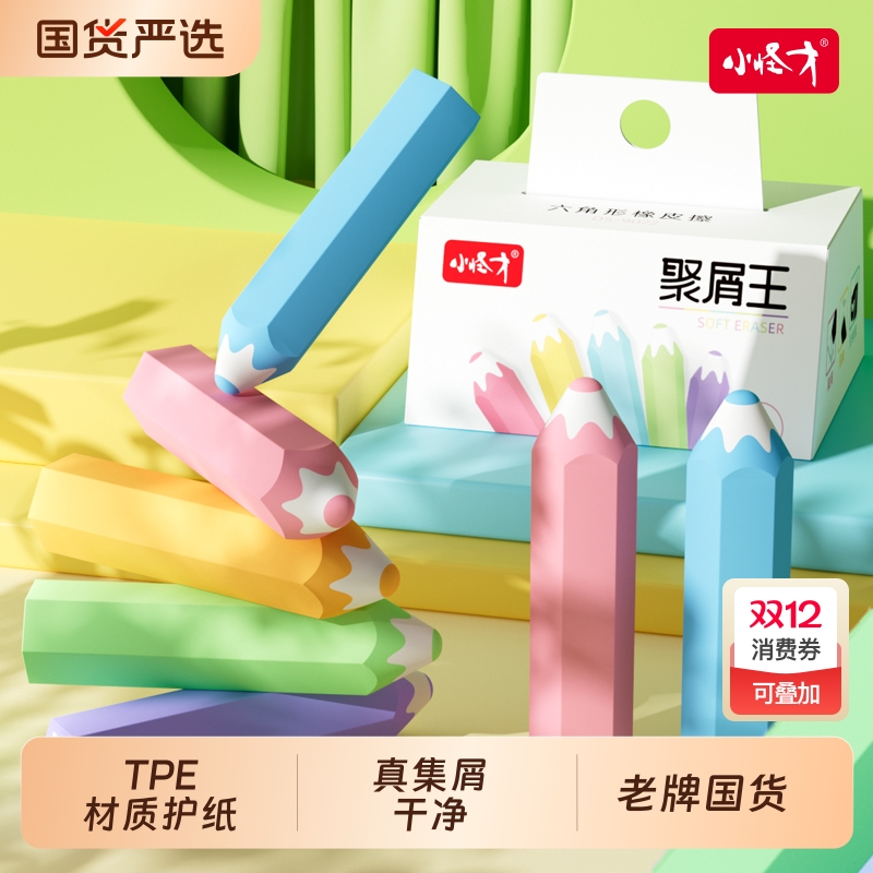 橡皮小怪才彩色铅笔小学生擦美术素描创意六角专用可爱像皮少屑不留痕真集屑象皮无邻苯干净形状彩虹考试造型