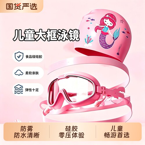 儿童泳镜防水防雾高清大框游泳眼镜男孩女孩专业潜水泳镜泳帽套装