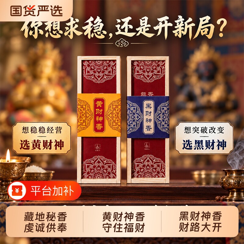 天然藏香黄财神黑财神香生意人发财香五路财神招财香香家用供香