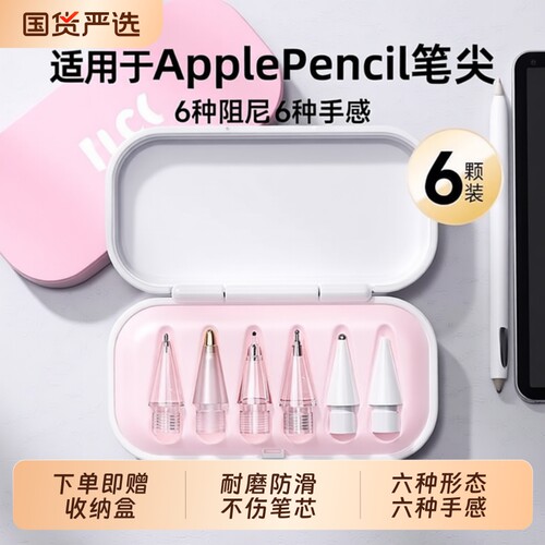 适用于Apple Pencil笔尖苹果ipad一代/二代pro通用替换触控手写笔头防滑阻尼类纸膜钢化膜pro针管手写笔尖