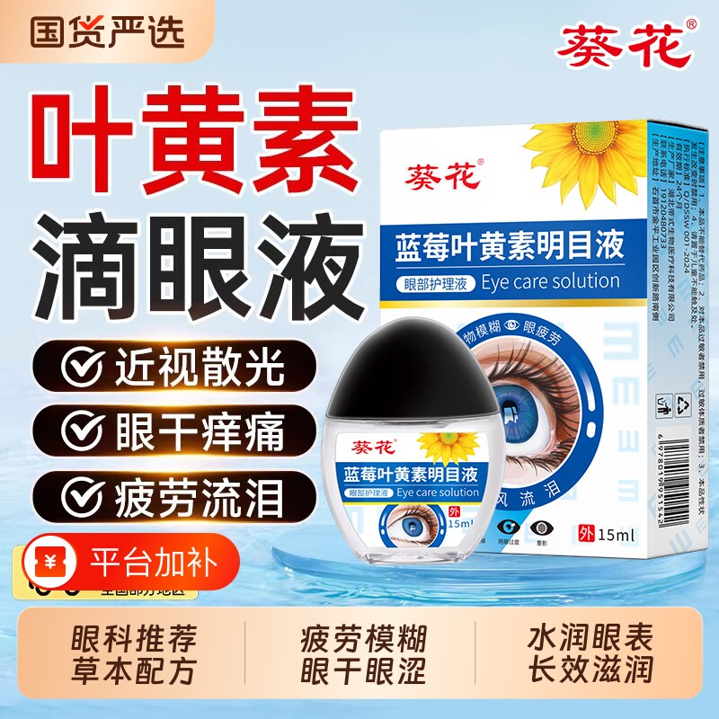葵花叶黄素滴眼液眼药水缓解疲劳干涩熬模糊正品旗舰店喷雾护眼
