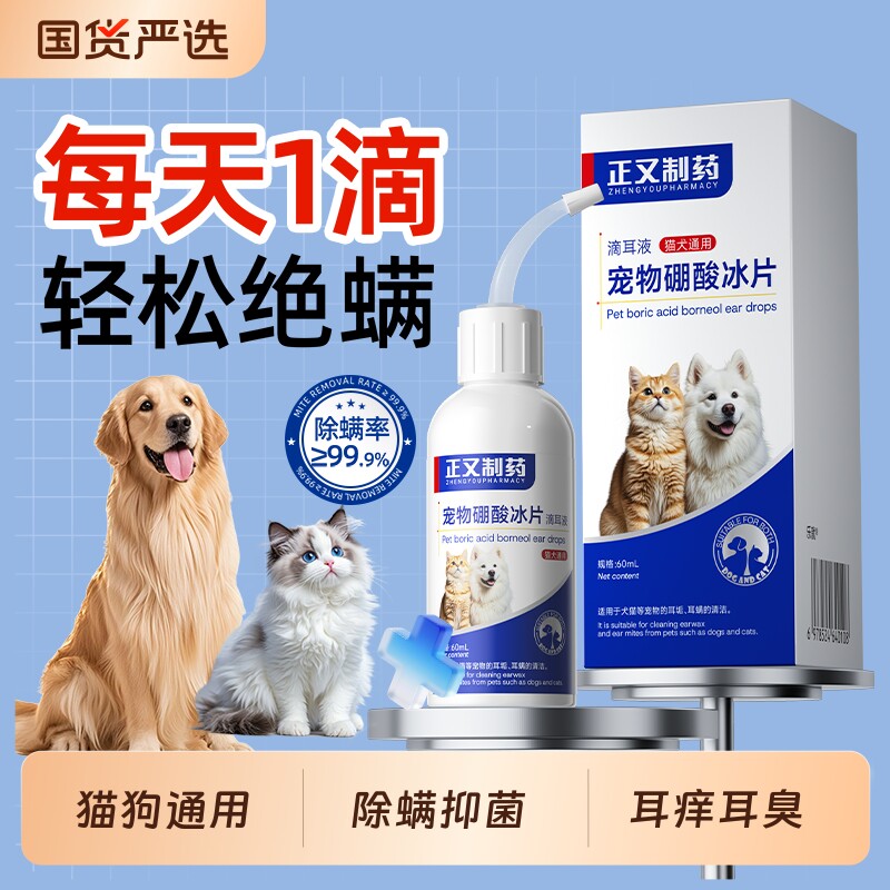正又制药宠物硼酸冰片洗耳液耳痒抑菌猫狗专用除螨清洁耳垢滴耳液