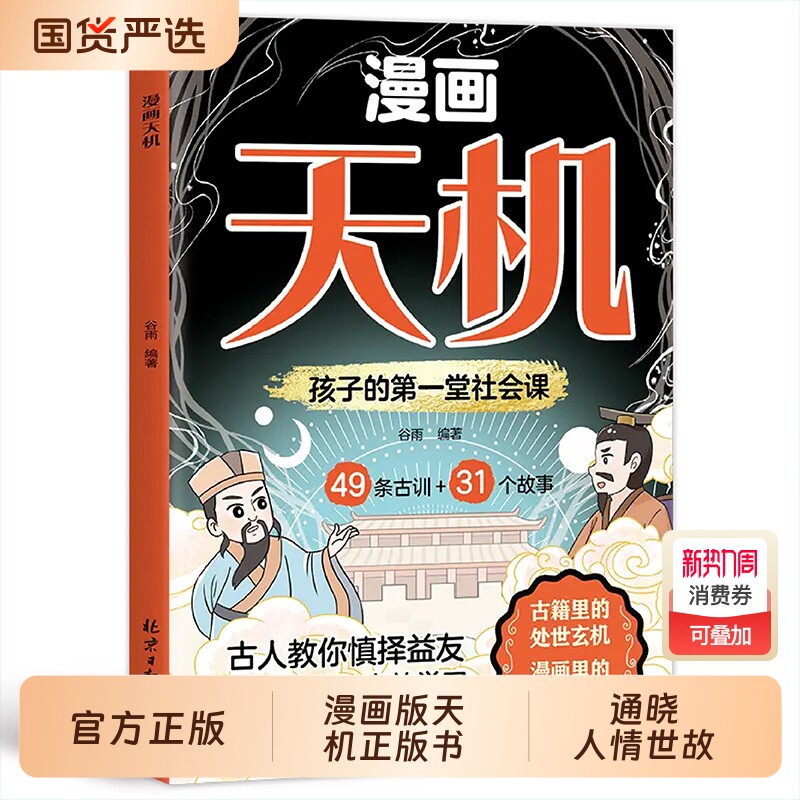 【抖音同款】漫画版天机正版书籍 普通家庭孩子的进阶宝典 通晓人情